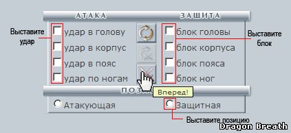 Расстановка ударов, блоков и позиций в бою